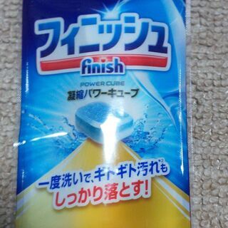 食洗機専用タブレット洗剤（試供品５個）フィニッシュ