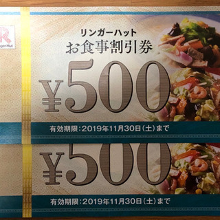 リンガーハット お食事割引券  1000円分 