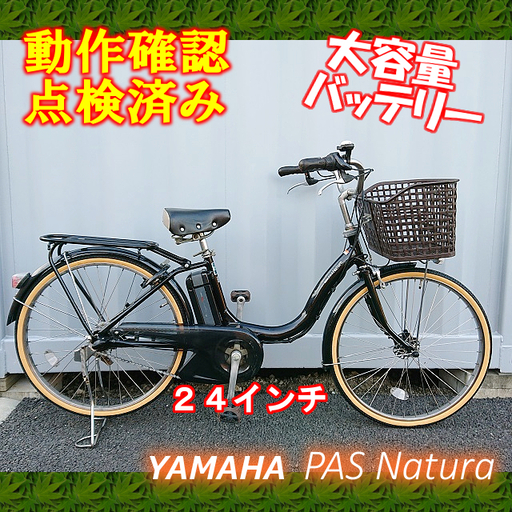 【中古】電動自転車 YAMAHA PAS 24インチ 大容量BT