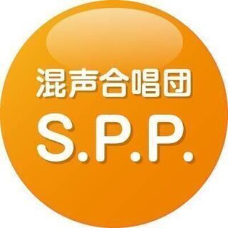 新宿を拠点に活動する混声合唱団S.P.P.団員募集のお知らせ