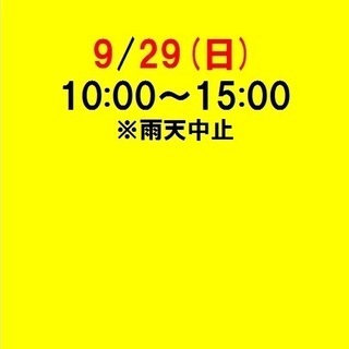 9/29(日)10:00～15:00　西蒲田商店街フリーマーケット　おなづか小学校前の通り2019 - イベント