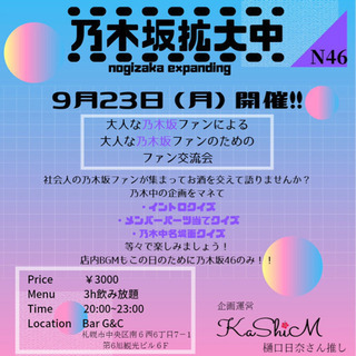 9/23 北海道の乃木坂ファン交流会