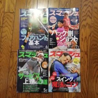 テニス雑誌スマッシュ 4冊