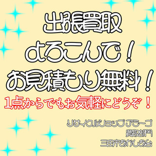 ★出張買取 いたします！ 三田市 神戸市 篠山市 丹波市 三木市