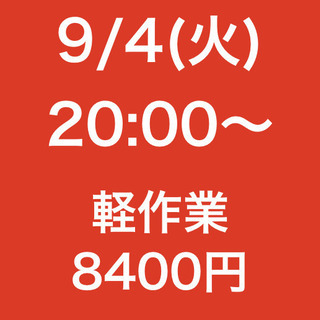 【急募・面接不要】9月4日(水)/単発・日払い/軽作業/入間郡/鶴瀬駅