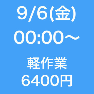 【急募・面接不要】9月6日(金)/単発・日払い/軽作業/入間郡/鶴瀬駅