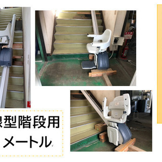 設置費込の特別価格‼】【未使用品】【直線型ステアリフト（階段昇降機）】