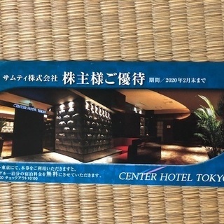 サムティ株主優待券 センターホテル東京 無料宿泊券