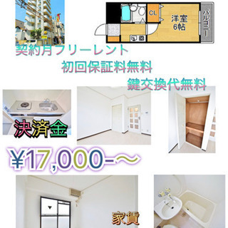 ¥17,000-で入居可能👍