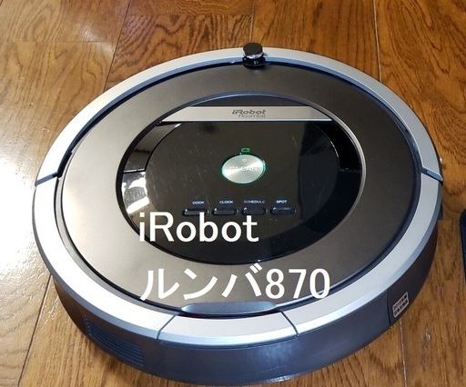 アイロボット　ルンバ870スケジュール機能付き お掃除ロボット