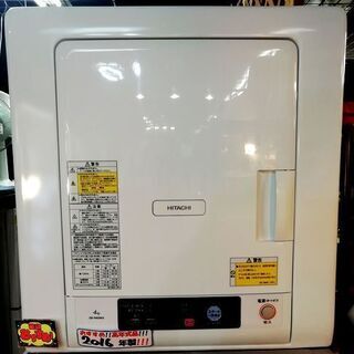 リサイクルショップスターズ城西店】2016年製 日立 4.0kg 衣類乾燥 