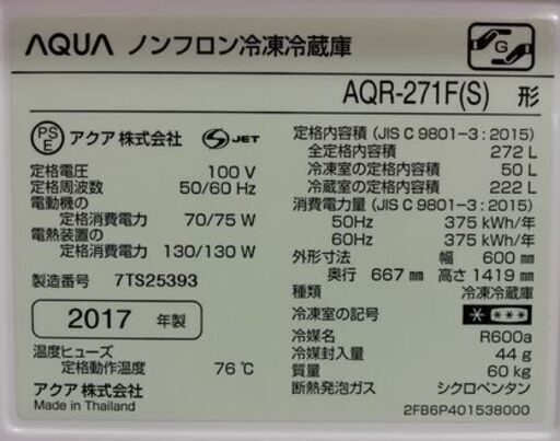 【rサイクルショップスターズ城西店】2017年製　AQUA　アクア　ノンフロン冷凍冷蔵庫　２７２L　３ドア　シルバー