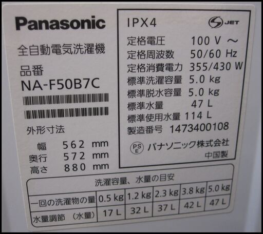 新生活！17600円 パナソニック 5kg 全自動 洗濯機 14年製 NA-F50B7C