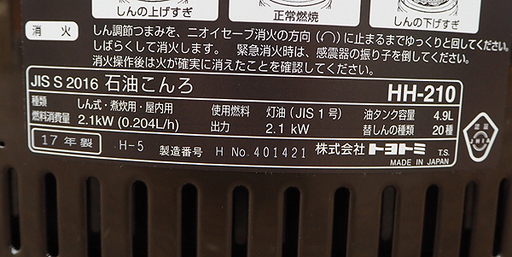 札幌 引き取り トヨトミ 石油コンロ HH-210 (M) 煮炊専用 2017年製 未使用