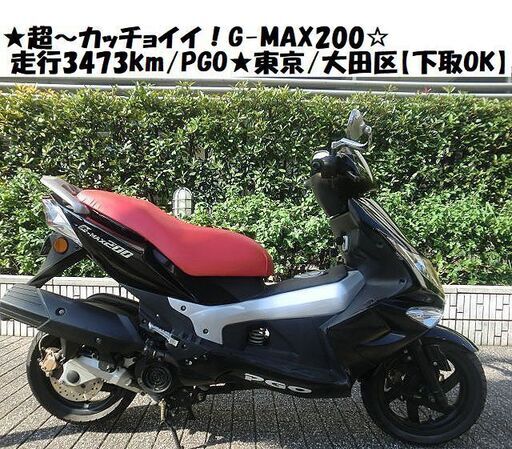 ★超～カッチョイイ！G-MAX200☆走行3473km/PGO★東京/大田区【下取OK】