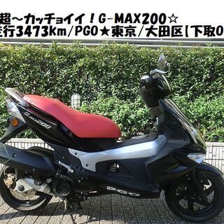 イ ☆超～カッチョイイ！G-MAX200☆走行3473km/PGO☆東京/大田区【下取