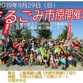 ９／２９（日）まるごみ市原、緊急開催！上総いちはら国府祭り事前清掃