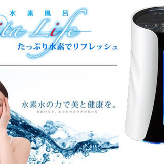 水素風呂 リタライフ 水素生成機 - 美容家電