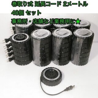 大量48個セット★巻取り式 ２M電源延長コード●第一日動「HOM...