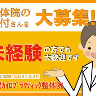 【整体院の受付助手】未経験ok