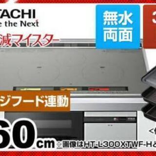 【発送もします】日立　IH クッキングヒーター　HT-L300HTF