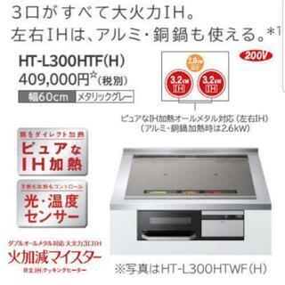 【発送もします】日立　IH クッキングヒーター　HT-L300HTF