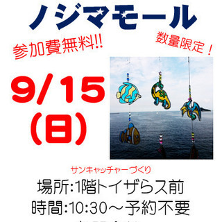 9月15日（日）　参加費無料！こどもてづくりたいけん!!@ノジマモール - 横須賀市