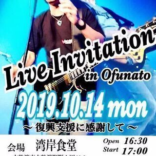 LIVE　INVITATION大船渡