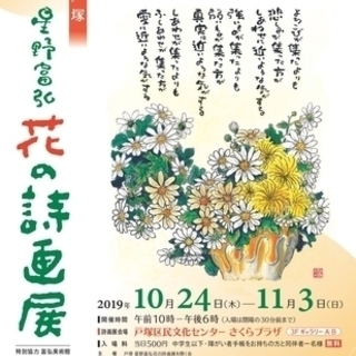 戸塚　星野富弘　花の詩画展／同時開催　野の花野草アート展示