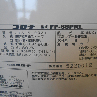 コロナ FF式ストーブ FF-68PRL  木造18畳 コンクリート28畳 CORONA 密閉式石油ストーブ ストーブ ☆ PayPay(ペイペイ)決済可能 ☆ 札幌市 清田区 平岡