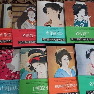 現代日本美人画全集　９冊