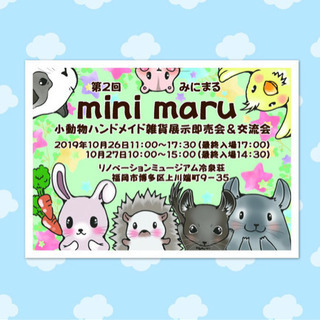 小動物ハンドメイドイベント【mini maru】第2回 即売会&カフェの画像