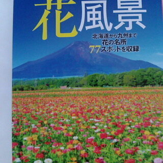 一度は観たい日本の花風景　花の名所77スポットを収録