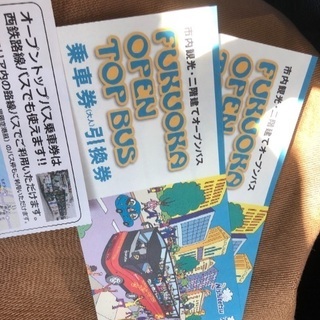 福岡 オープン バス 乗車券 大人2枚