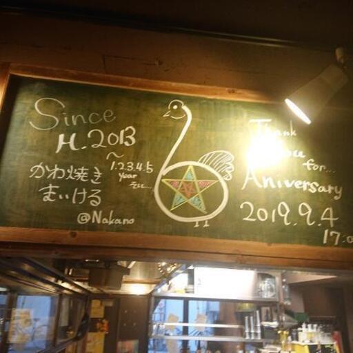本日6周年かわ焼きマイケル中野店 鈴木遥也 中野の居酒屋の無料広告 無料掲載の掲示板 ジモティー