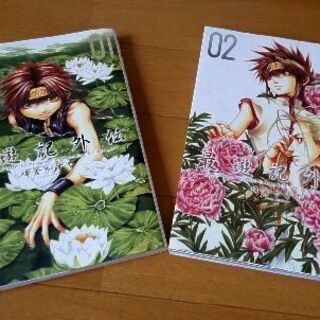 マンガ 最遊記外伝 １巻・２巻