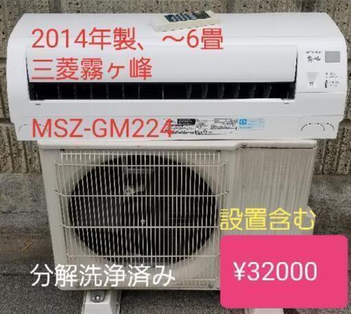 ◎設置込み❗2014年製、三菱霧ヶ峰 MSZ-GM224 (主に6畳用)