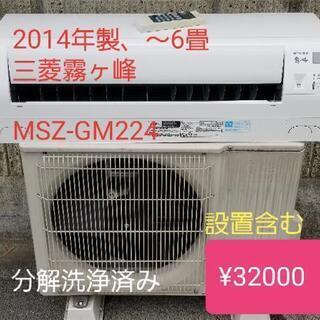 ◎設置込み❗2014年製、三菱霧ヶ峰 MSZ-GM224 (主に...