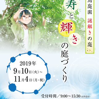 白鳥庭園　謎解きの庭　〜庭師寿と輝きの庭づくり〜