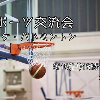 【東京・築地】スポーツ交流会（バスケット・バドミントン）得意・不...