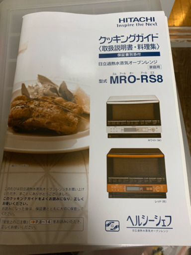 日立 ヘルシーシェフ MRO-RS8 - キッチン家電