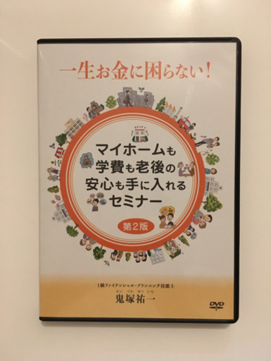 マイホームもマイホームも学費も老後の安心も手に入れるセミナー第2版DVD 鬼塚祐一