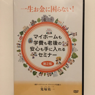 マイホームもマイホームも学費も老後の安心も手に入れるセミナー第2...