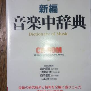 CD版　新編音楽中辞典　（平凡社　）