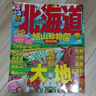 同梱無料　北海道　旅行雑誌