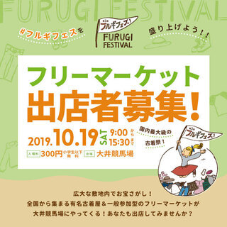 第３回FURUGI FESTIVAL 2019 （古着フェスティバル）