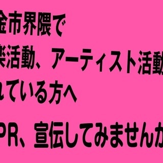 千葉県東金市、九十九里近郊で活動中のバンドさん、アーティストさん...