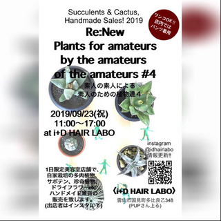 2019/9/23(祝・月)雲仙市国見町多肉植物販売イベント‼︎