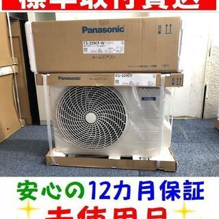 ＜標準取付費込＞2.2kW冷暖エアコン【2019年最新モデル 未使用】パナソニック CS-229CF【安心の12カ月保証】およそ6畳