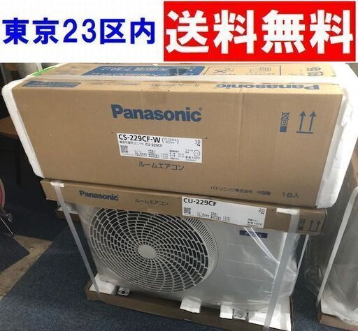 【未使用】2.2kW 6畳用冷暖エアコン 2019年最新モデル パナソニック CS-229CF＜東京23区内送料無料＞